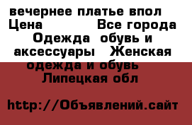 вечернее платье впол  › Цена ­ 5 000 - Все города Одежда, обувь и аксессуары » Женская одежда и обувь   . Липецкая обл.